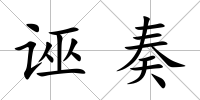 誣奏