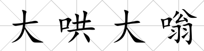 大哄大嗡