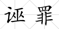 誣罪