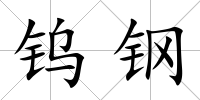 鎢鋼