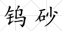 鎢砂