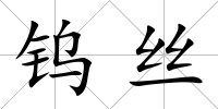 鎢絲