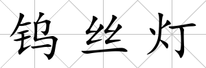 鎢絲燈