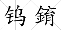 鎢錥