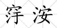 窏洝