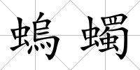 螐蠋