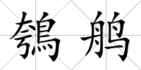 鴮鸼