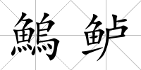 鰞鱸