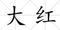 大紅