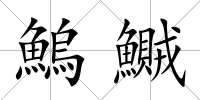 鰞鱡