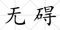 無礙