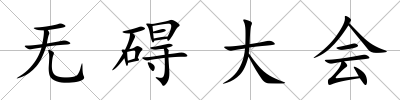 無礙大會