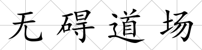 無礙道場