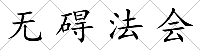 無礙法會