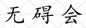 無礙會