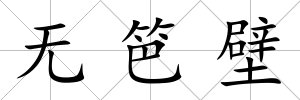 無笆壁