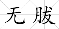 無胈