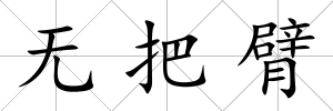 無把臂