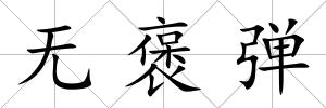 無褒彈