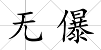 無儤