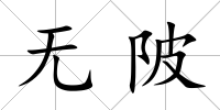 無陂