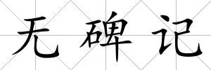無碑記