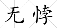 無悖