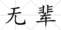 無輩