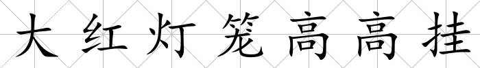 大紅燈籠高高掛