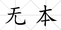 無本
