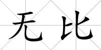 無比