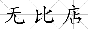 無比店