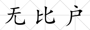 無比戶