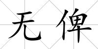 無俾
