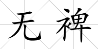 無裨