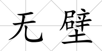 無壁