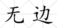 無邊