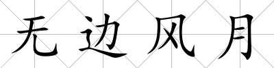 無邊風月