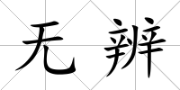 無辨