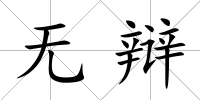 無辯
