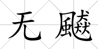 無飇