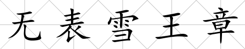 無表雪王章