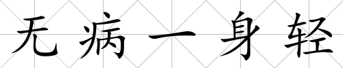 無病一身輕