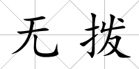 無撥
