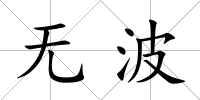 無波