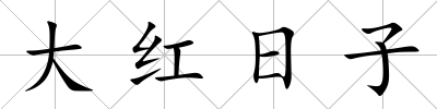 大紅日子