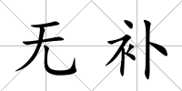 無(wú)補(bǔ)