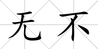 無不