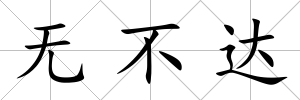 無不達