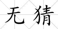 無猜
